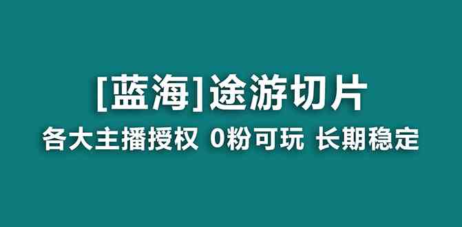 图片[1]-抖音途游切片项目介绍｜提供授权和素材｜长期稳定月入过万-隆盛的微博