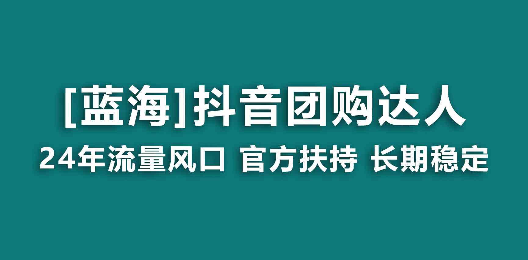 图片[1]-抖音团购达人蓝海项目，月入过万，操作简单，官方扶持！-隆盛的微博