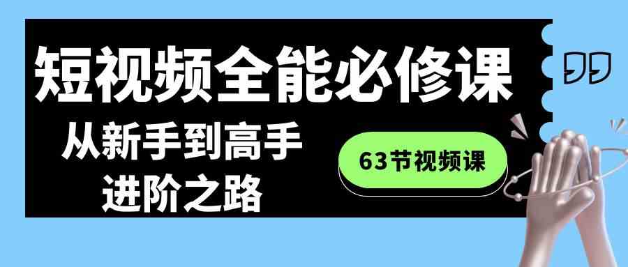 图片[1]-短视频制作全能必修课程：从新手到高手的进阶之路（63节视频课）-隆盛的微博