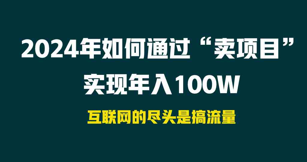 图片[1]-2024年如何通过“卖项目”实现年入100W！VIP实战项目经验分享！-隆盛的微博