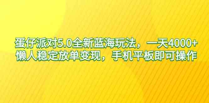 图片[1]-蛋仔派对5.0全新蓝海玩法，一天4000+，懒人稳定放单变现，手机平板操作，小白轻松上手！-隆盛的微博