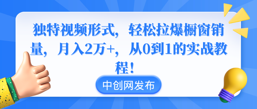 图片[1]-【从0到1】独特视频形式助你月入2万+，轻松拉爆橱窗销量！-隆盛的微博