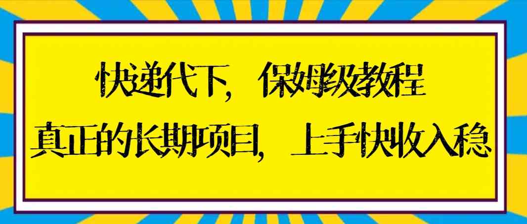 图片[1]-快递代下保姆级教程，长期项目，上手快收入稳【实操+渠道】-隆盛的微博