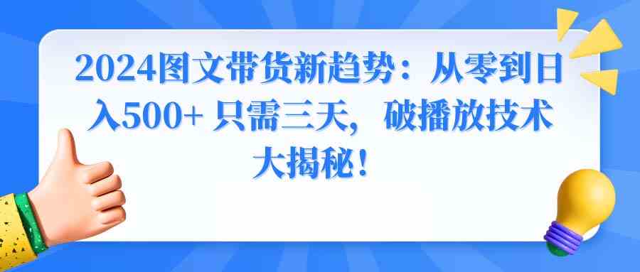 图片[1]-2024图文带货新趋势揭秘：从零到日入500+，三天突破破播放技术！-隆盛的微博