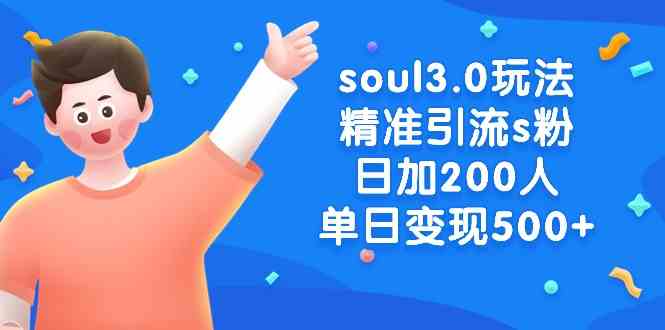 图片[1]-Soul3.0玩法：精准引流S粉，每日增加200人，实现500+的变现！-隆盛的微博