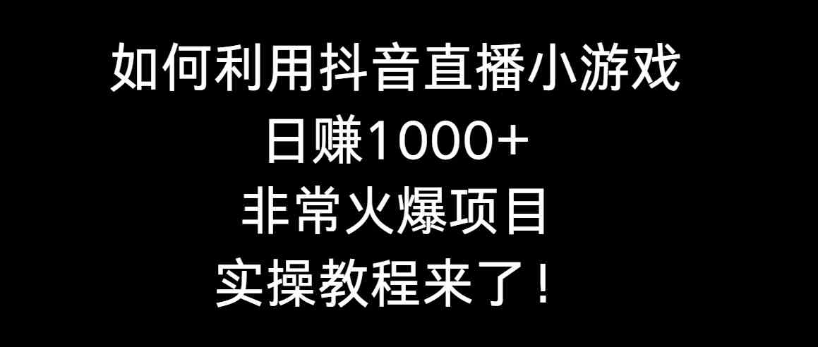 图片[1]-如何利用抖音直播小游戏日赚1000+，实操教程和注意事项全解析-隆盛的微博