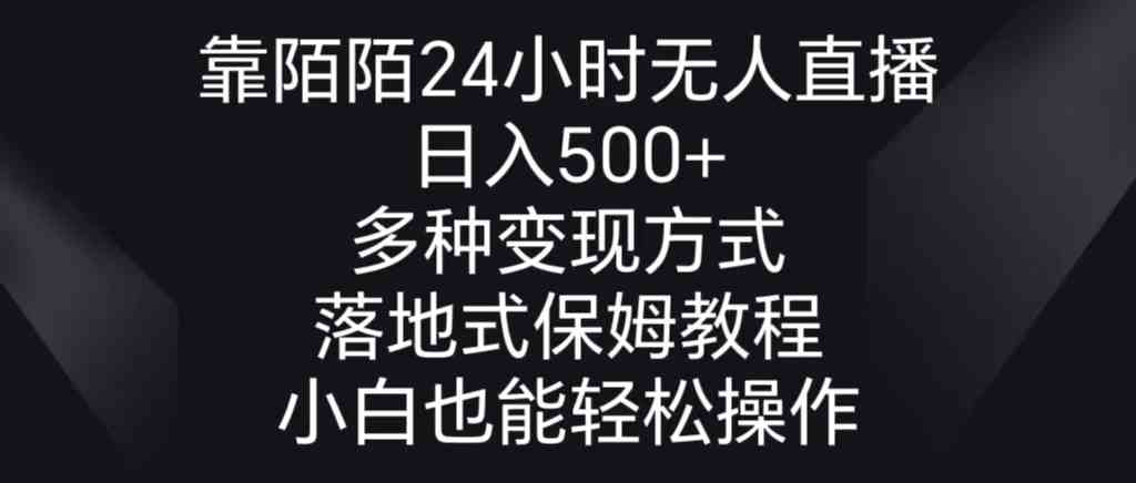 图片[1]-靠陌陌24小时无人直播，日入500+，多种变现方式，落地保姆级教程-隆盛的微博