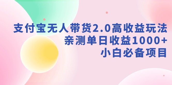 图片[1]-支付宝直播赚收益通道，无人带货2.0高收益玩法，单日收益1000+，小白必备项目-隆盛的微博