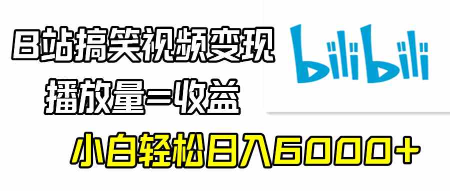 图片[1]-B站搞笑视频变现 | 小白轻松日入6000+，播放量=收益的赚钱秘籍-隆盛的微博