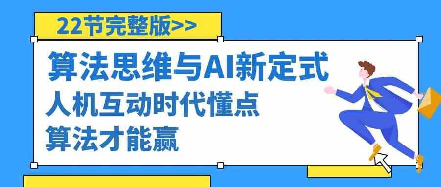 图片[1]-算法思维与围棋AI新定式，人机互动时代赢棋的关键（22节完整版）-隆盛的微博