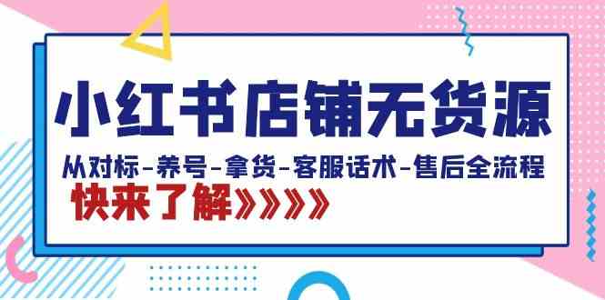 图片[1]-小红书店铺无货源全流程教程，从对标到售后一网打尽（20节课）-隆盛的微博