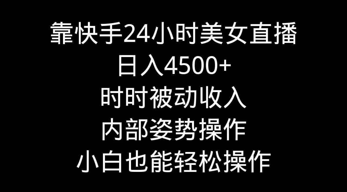 图片[1]-快手美女24小时直播，日入4500+，被动收入轻松实现，内部姿势操作！-隆盛的微博