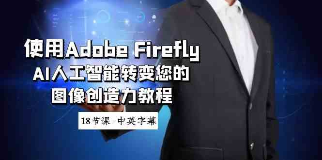 图片[1]-使用Adobe Firefly AI人工智能转变您的图像创造力教程-中英字幕，学习Adobe Firefly、AI艺术生成器和人工智能功能-隆盛的微博