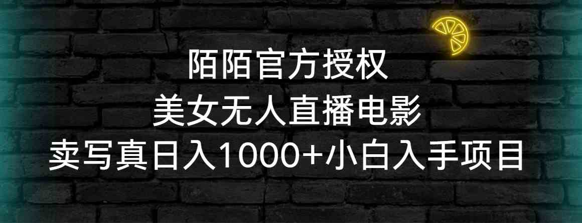 图片[1]-陌陌官方授权美女无人直播电影，日入1000+小白入手项目！-隆盛的微博