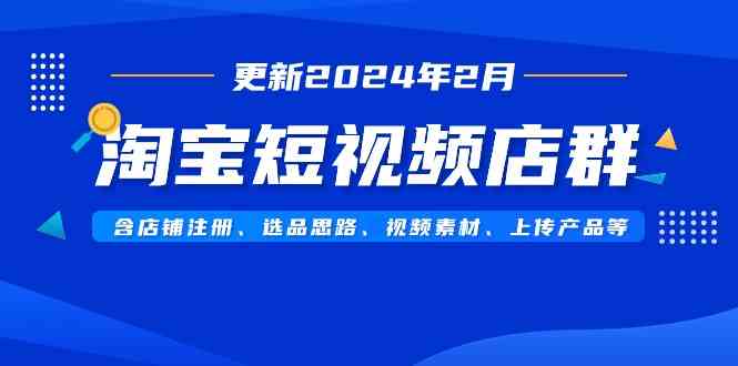 图片[1]-淘宝短视频店群（2024年2月更新）课程：店铺注册、选品思路、视频素材-隆盛的微博