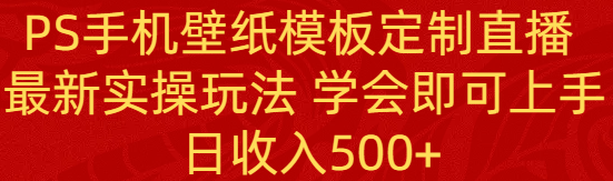 图片[1]-PS手机壁纸模板定制直播玩法，学会即可日收入500+！-隆盛的微博