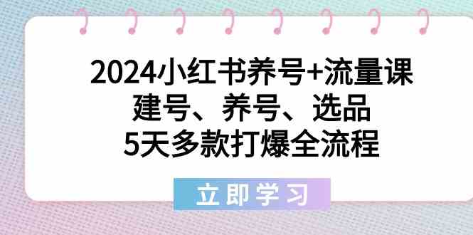 图片[1]-2024小红书养号+流量课：建号、养号、选品，5天多款打爆全流程！-隆盛的微博