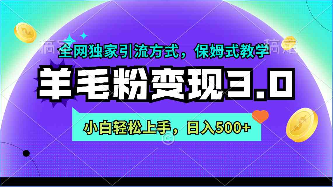 图片[1]-羊毛粉变现3.0！全网独家引流方式，保姆式教学，小白轻松上手，日入500+！-隆盛的微博