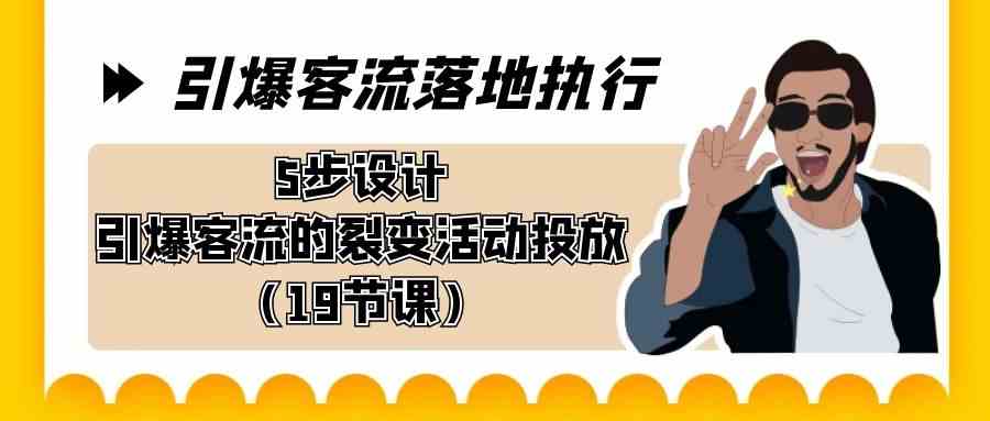 图片[1]-引爆客流落地执行，5步设计引爆客流的裂变活动投放-隆盛的微博