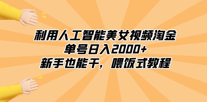 图片[1]-AI美女视频掘金项目，单号日入2000+！新手也能轻松上手，喂饭式教程揭秘！-隆盛的微博