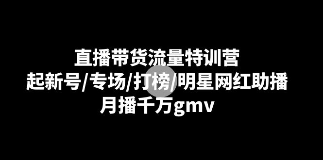 图片[1]-直播带货流量特训营，起新号专场打榜明星网红助播，月播千万gmv-隆盛的微博