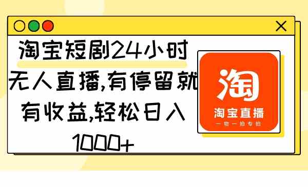 图片[1]-淘宝短剧无人直播项目，轻松日入1000+，操作简单，长期稳定收益！-隆盛的微博