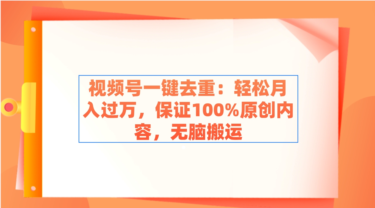 图片[1]-视频号一键去重，轻松月入过万，100%原创内容，无脑搬运，学习课程马上赚钱！-隆盛的微博