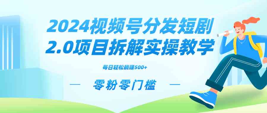 图片[1]-2024视频分发短剧2.0项目实操教学，轻松收益零粉零门槛推广管道-隆盛的微博