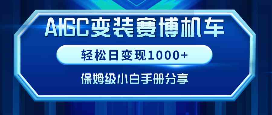 图片[1]-AI赛博机车图制作教程，打造流量爆款，实现高收益变现！-隆盛的微博