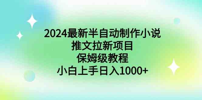 图片[1]-2024年最新半自动制作小说推文拉新项目，保姆级教程，小白上手日入1000+-隆盛的微博