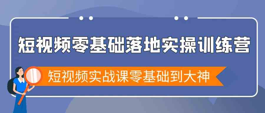 图片[1]-短视频零基础落地实战特训营，打造短视频实战功力，从零基础到大神！-隆盛的微博