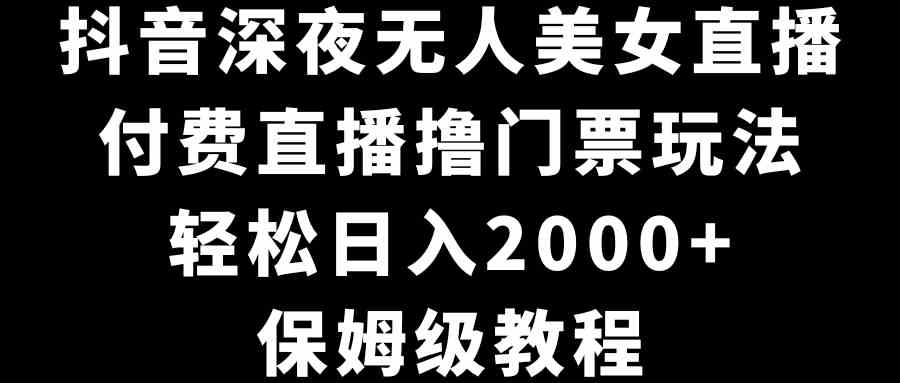 图片[1]-抖音深夜无人美女直播，轻松日入2000+，付费直播撸门票玩法保姆级教程-隆盛的微博