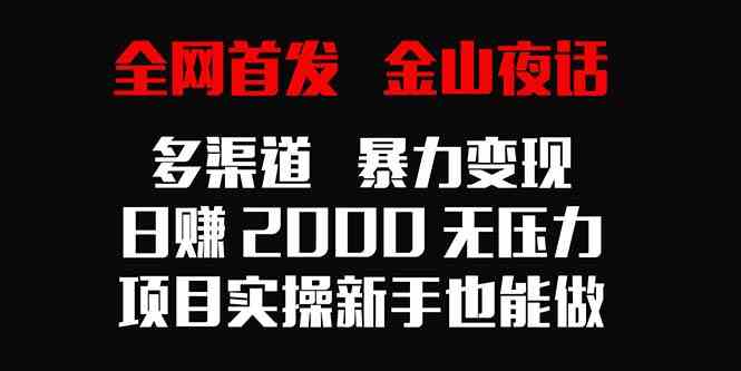 图片[1]-全网首发！金山夜话多渠道暴力变现，日赚2000，新手也能做！-隆盛的微博