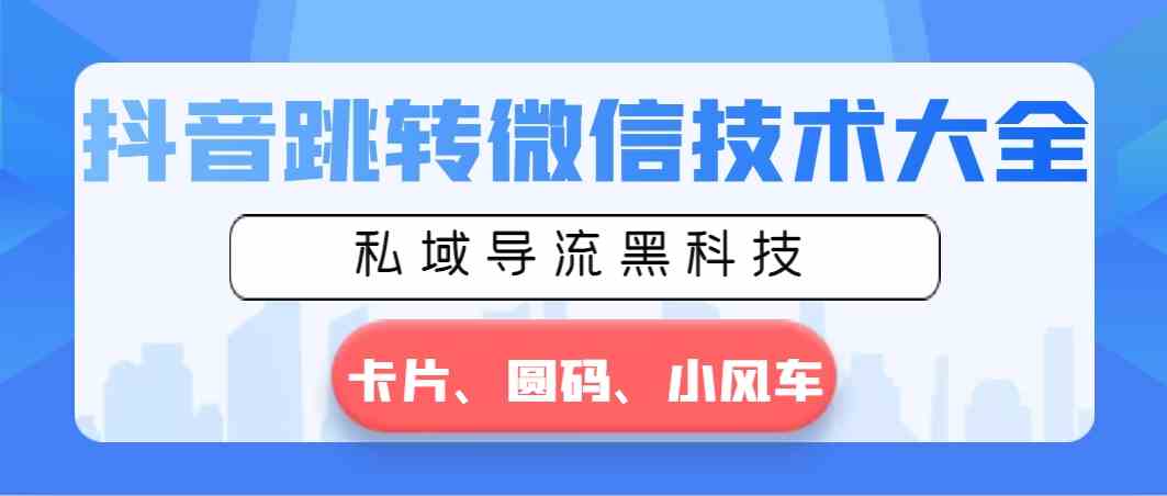 图片[1]-抖音跳转微信技术大全，卡片、圆码、小风车全解析！-隆盛的微博