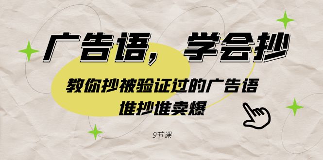 图片[1]-广告语教程：学会抄被验证过的广告语，轻松卖爆（9节课）【实战指南】-隆盛的微博