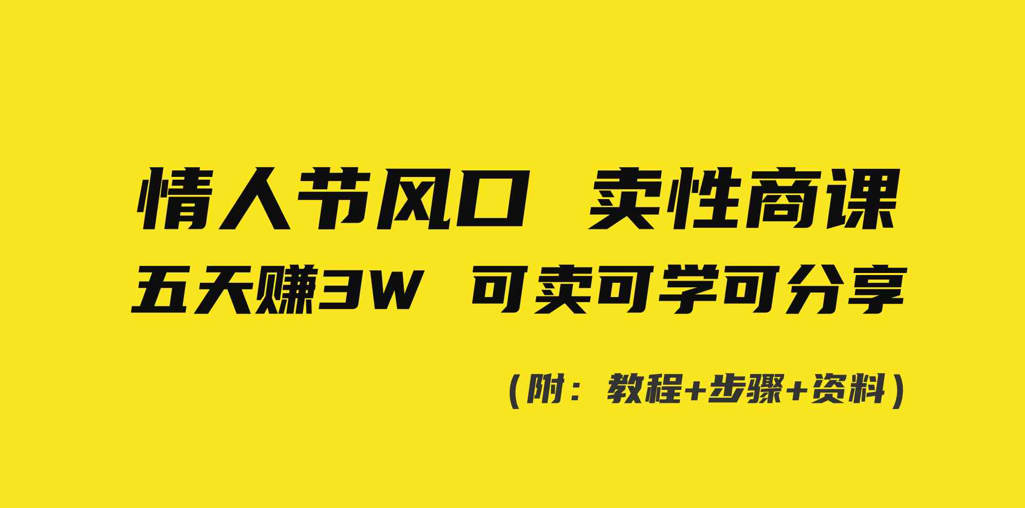 图片[1]-情人节风口！卖性商课程｜小白五天赚3W｜500G课程合集-隆盛的微博