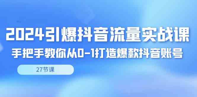 图片[1]-2024抖音流量实战课，手把手教你打造爆款抖音账号（27节）-隆盛的微博