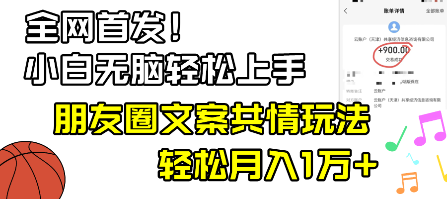 图片[1]-【朋友圈共情文案玩法】小白轻松上手，月入1W+！-隆盛的微博