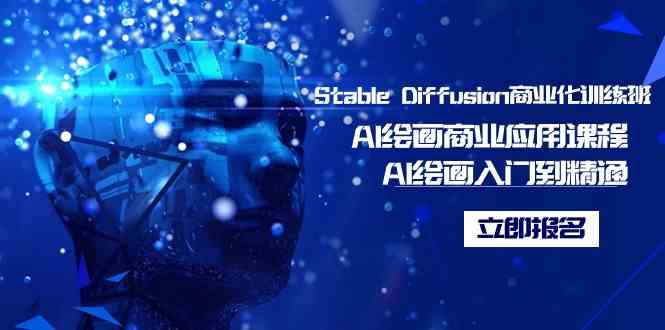 图片[1]-Stable Diffusion商业化训练班，Al绘画商业应用课程，AI绘画入门到精通-隆盛的微博