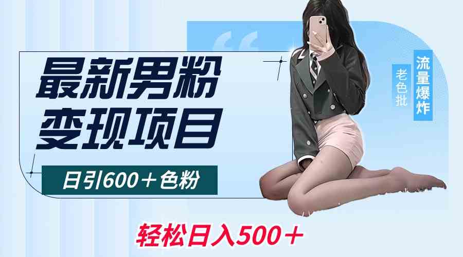 图片[1]-男粉变现项目：轻松日入500＋，全平台通用，600＋色粉引流效果牛逼！-隆盛的微博