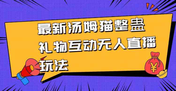 图片[1]-最新汤姆猫整蛊礼物互动无人直播玩法，轻松体验欢乐互动！-隆盛的微博