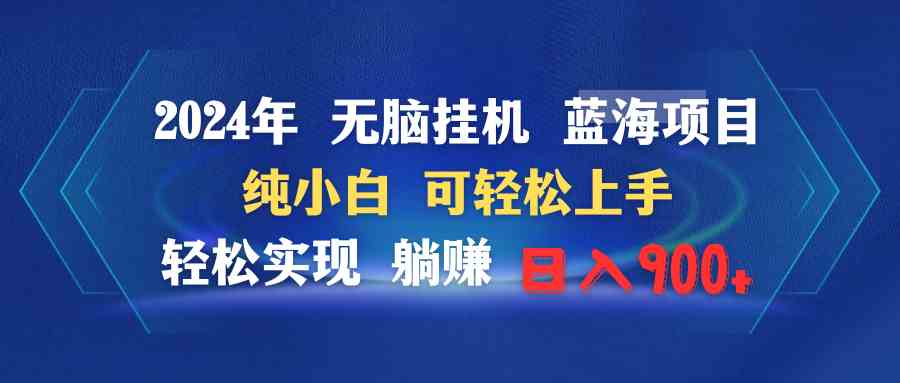 图片[1]-2024年无脑挂机蓝海项目 | 纯小白轻松上手，实现躺赚日入900+-隆盛的微博