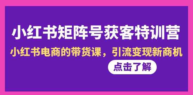 图片[1]-小红书矩阵号获客特训营第10期：掌握小红书电商带货课，开启引流变现新商机！-隆盛的微博