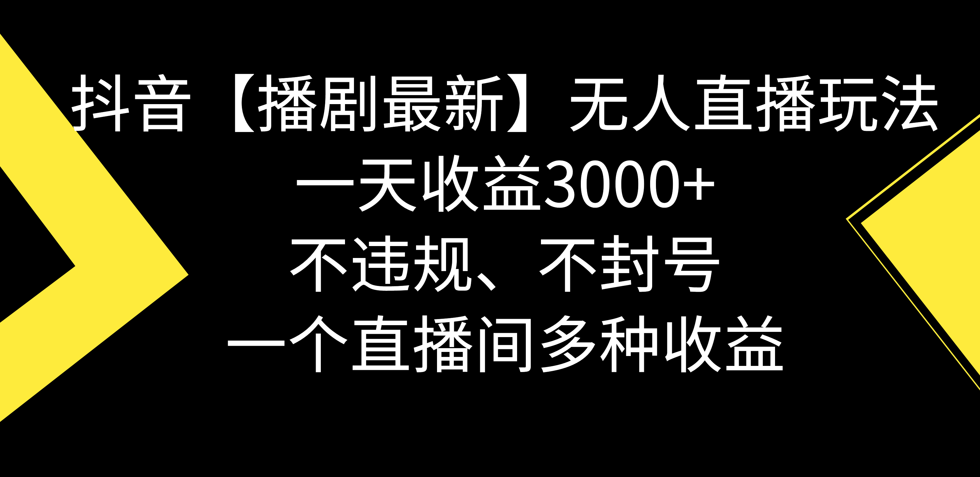 图片[1]-抖音无人直播玩法，不违规不封号，一天收益3000+，多种收益项目详解-隆盛的微博