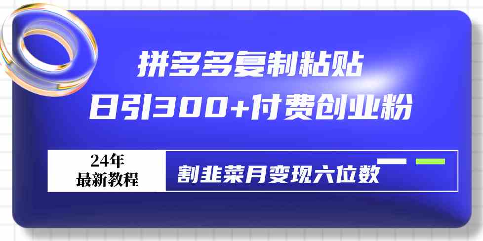 图片[1]-拼多多复制粘贴日引300+付费创业粉，割韭菜月变现六位数的最新教程！-隆盛的微博