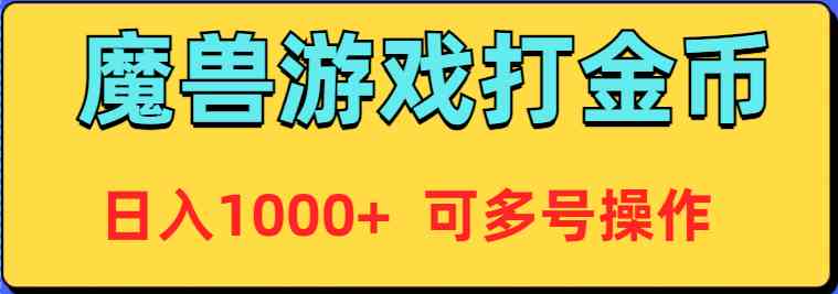 图片[1]-魔兽美服全自动打金币，日入1000+，多号操作轻松赚钱！-隆盛的微博