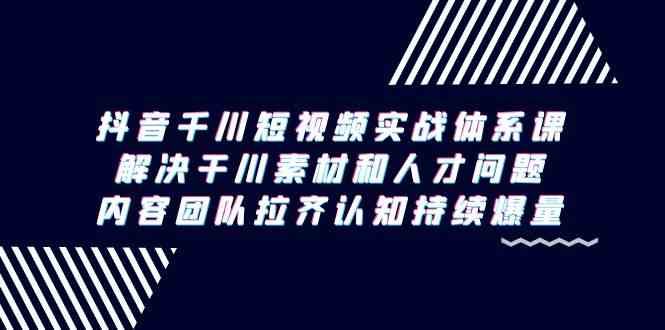 图片[1]-抖音千川短视频实战体系课，解决干川素材和人才问题，打造抖音生意爆款-隆盛的微博