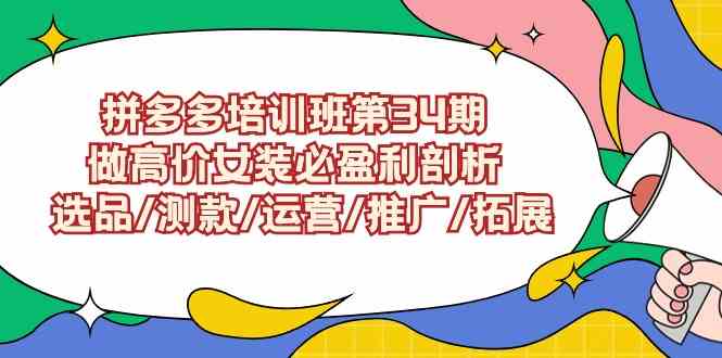 图片[1]-【拼多多培训班第34期】做高价女装必盈利剖析，选品/测款/运营/推广/拓展全面解析-隆盛的微博