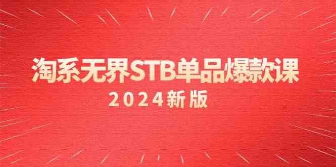 图片[1]-2024年淘系无界STB单品爆款课程：付费带动免费的核心逻辑与精准人群推广-隆盛的微博