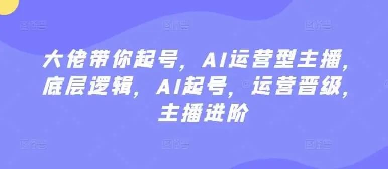 图片[1]-大佬带你进阶，AI运营型主播完整视频教程，底层逻辑解析，助你AI起号！-隆盛的微博